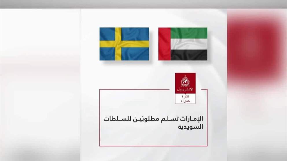 الامارات تسلم مطلوبين للسلطات السويدية