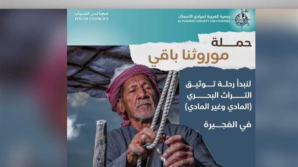 جمعية الفجيرة لصيادي الاسماك تعلن عن إطلاق حملة " موروثنا باقي "