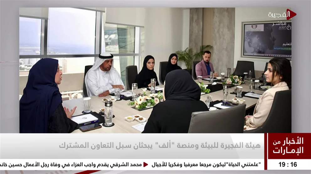 هيئة الفجيرة للبيئة ومنصة الف يبحثان سبل التعاون المشترك