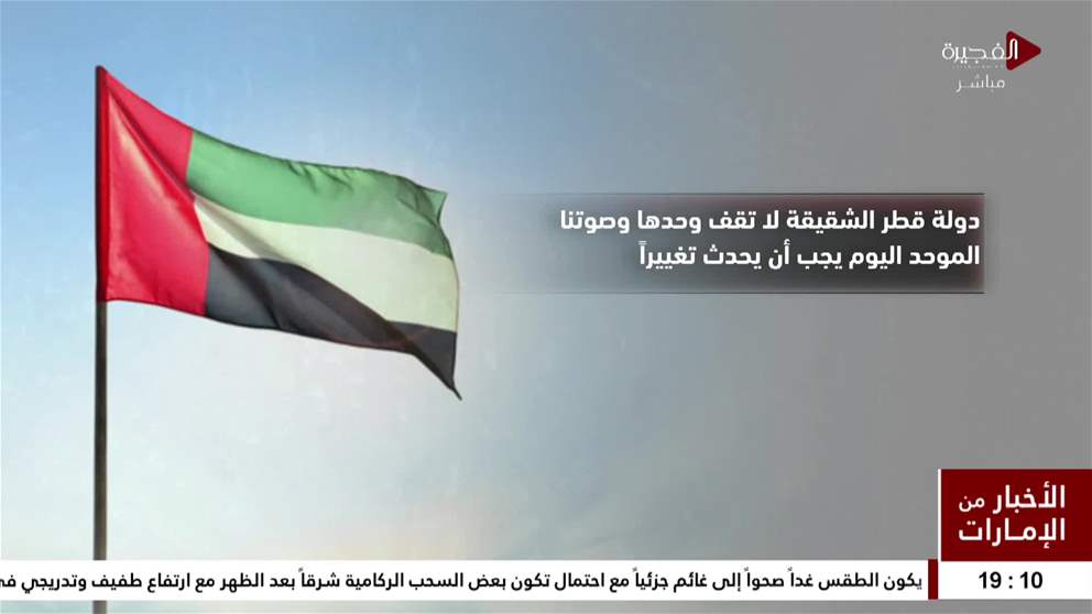 جددت دولة الإمارات  تأكيدها وقوفها الكامل إلى جانب دولة قطر الشقيقة في مواجهة الاعتداء الإسرائيلي الغادر على أراضيها 