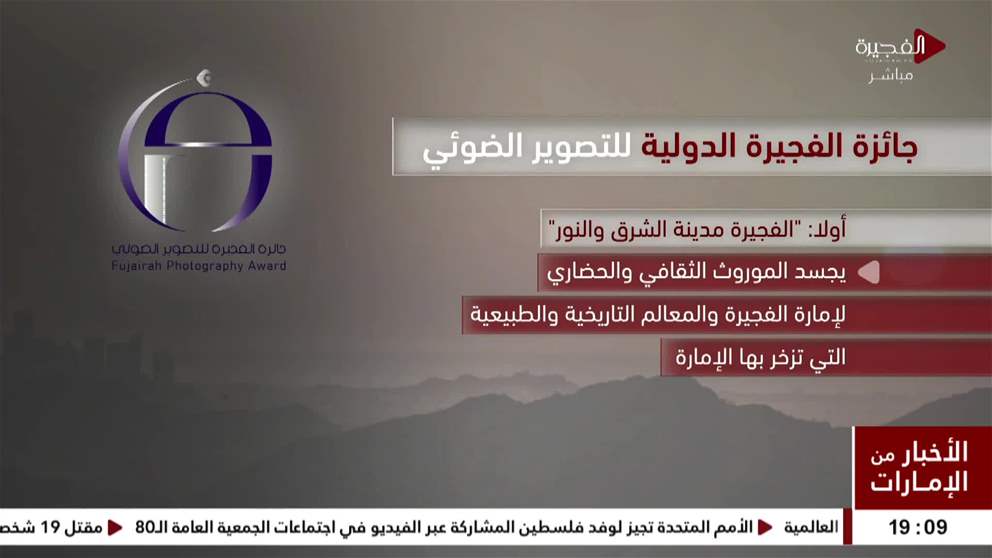 تحت رعاية سمو الشيخ محمد بن حمد الشرقي، ولي عهد الفجيرة، حفظه الله، أعلنت هيئة الفجيرة للثقافة والإعلام عن بدء أعمال التحكيم لجائزة الفجيرة للتصوير الضوئي