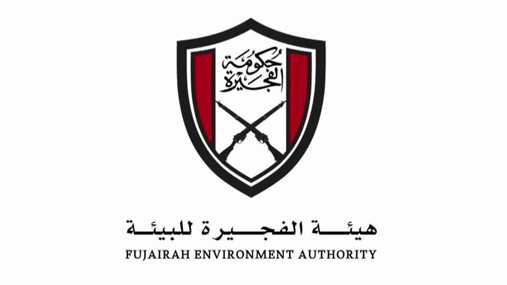 الفجيرة للبيئة تطلق دليلها الارشادي الاول