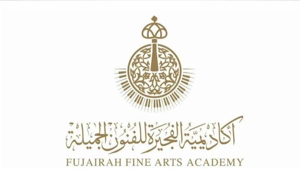 الفجيرة للفنون الجميلة تطلق مسابقة الفنون التشكيلية