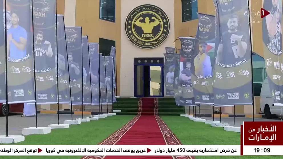 بحضور عبدالله الشرقي.. اتحاد الإمارات لبناء الأجسام واللياقة البدنية ينظم منافسات بطولة هوك سوبر ماتش لمصارعة الذراعين في دبا الفجيرة