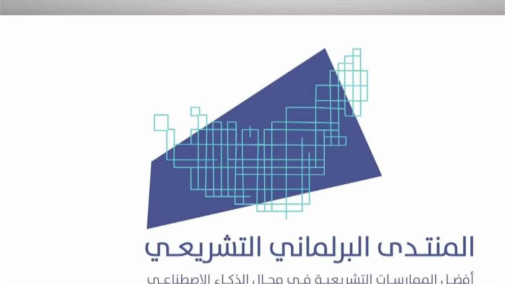 " الوطني الاتحادي " ينظم النسخة الاولى من المنتدى البرلماني التشريعي 1 أكتوبر