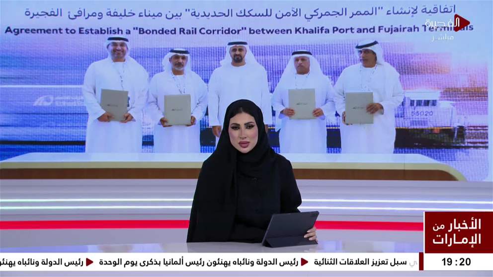ذياب بن محمد بن زايد يشهد توقيع اتفاقية لاطلاق مشروع الممر الجمركي الامن للسكك الحديدية بين ميناء خليفة ومرافئ الفجيرة