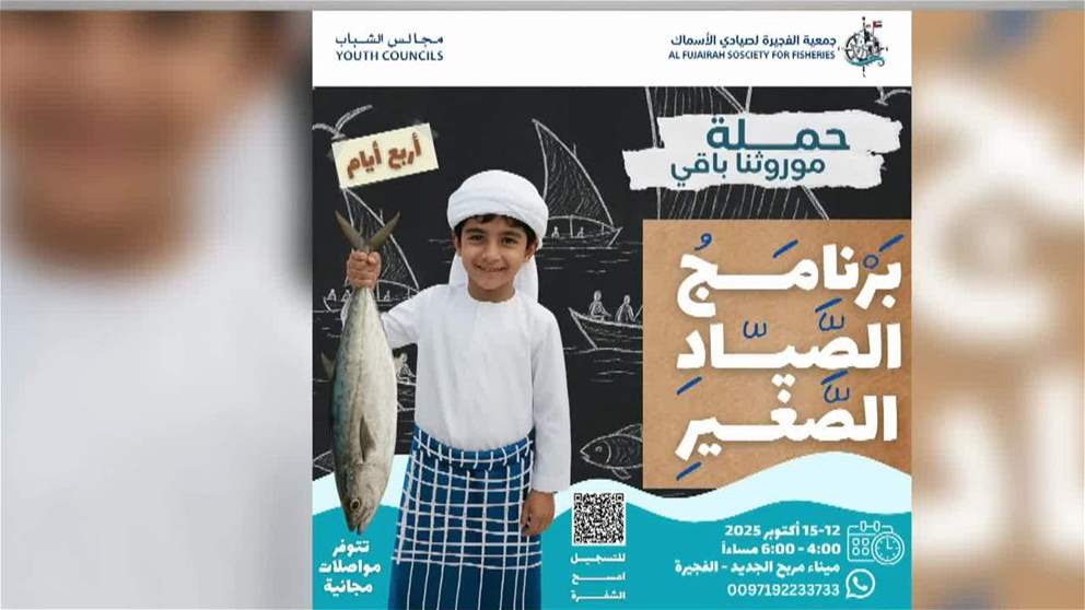 مجلس شباب جمعية الفجيرة لصيّادي الأسماك يطلق برنامج الصيّاد الصغير لتعزيز التراث البحري