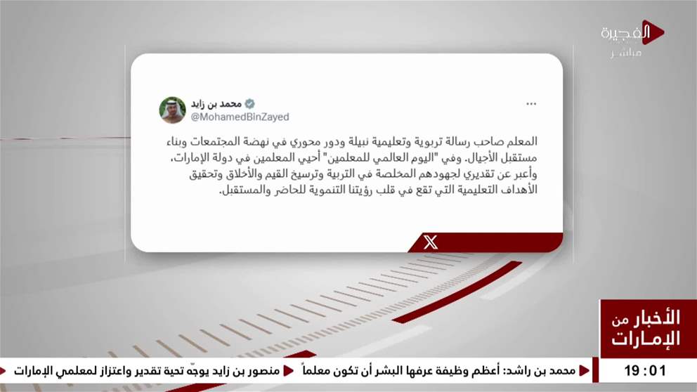 رئيس الدولة المُعلِّم صاحب رسالة تربوية وتعليمية نبيلة ودور محوري في نهضة المجتمعات