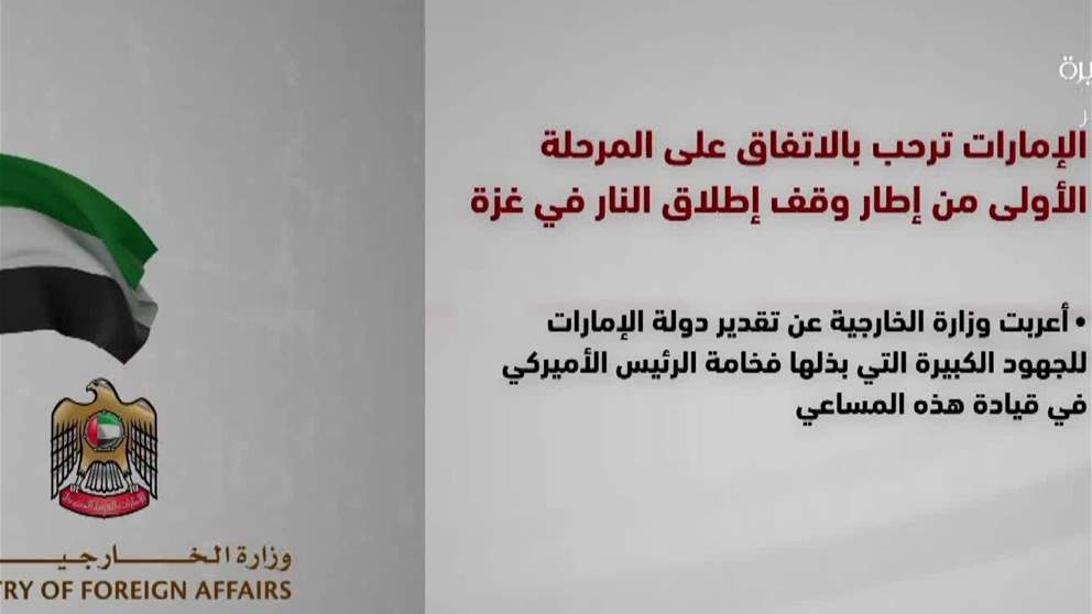 الإمارات ترحب بالاتفاق على المرحلة الأولى من إطار وقف إطلاق النار في غزة