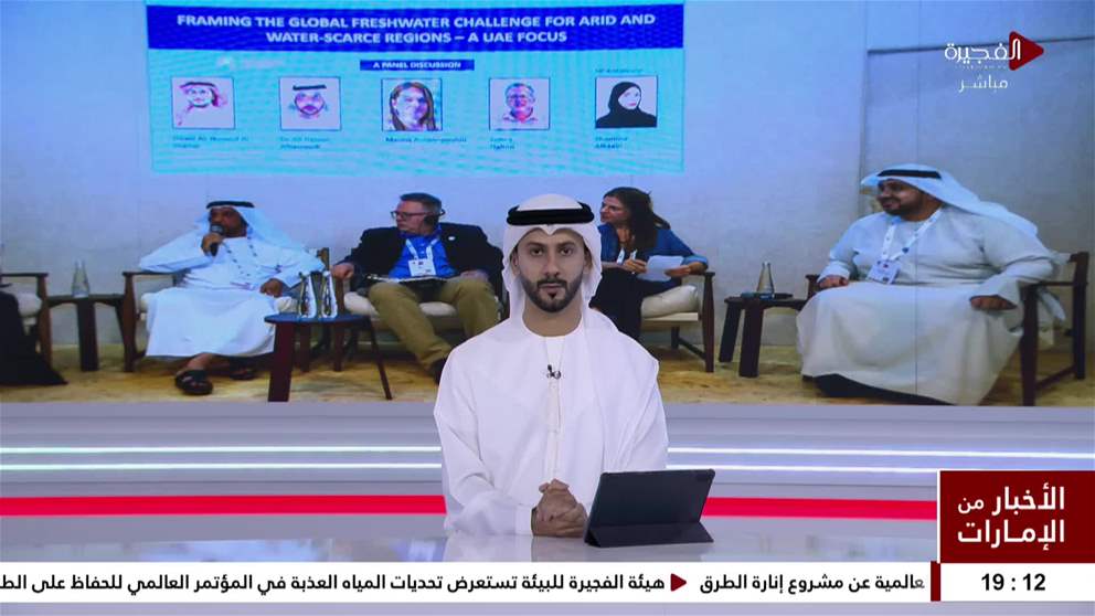 هيئة الفجيرة للبيئة تستعرض تحديات المياه العذبة في ثاني جلسة من مشاركتها في المؤتمر العالمي للحفاظ على الطبيعة 2025