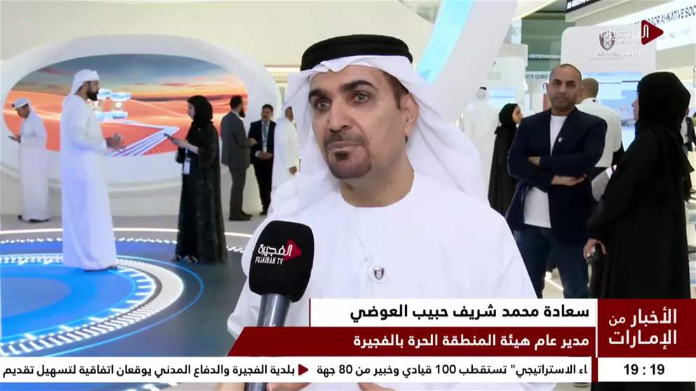 هيئة المنطقة الحرة بالفجيرة تستعرض أحدث مشاريعها ومنظوماتها الرقمية في جيتكس جلوبال 2025