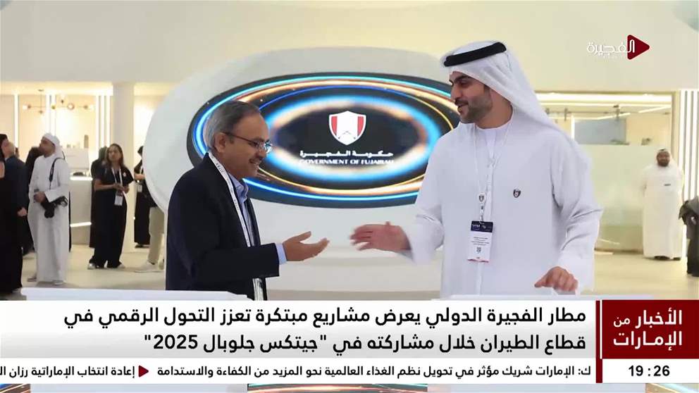 مطار الفجيرة الدولي يعرض مشاريع مبتكرة تعزز التحول الرقمي في قطاع الطيران خلال مشاركته في جيتكس جلوبال 2025