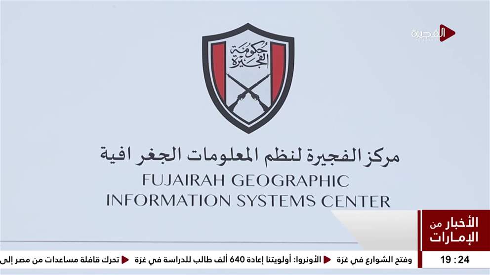الفجيرة لنظم المعلومات الجغرافية يطلق أول نموذج ذكاء اصطناعي في نظم المعلومات الجغرافية والأمن السيبراني  