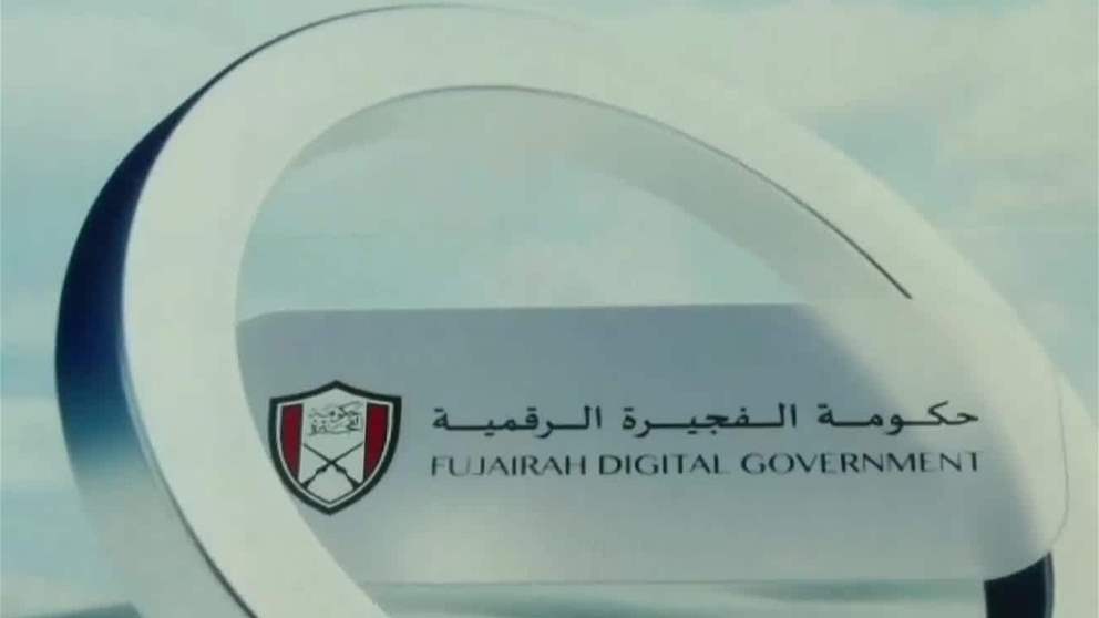 حكومة الفجيرة تختتم مشاركتها في "جيتكس جلوبال 2025"