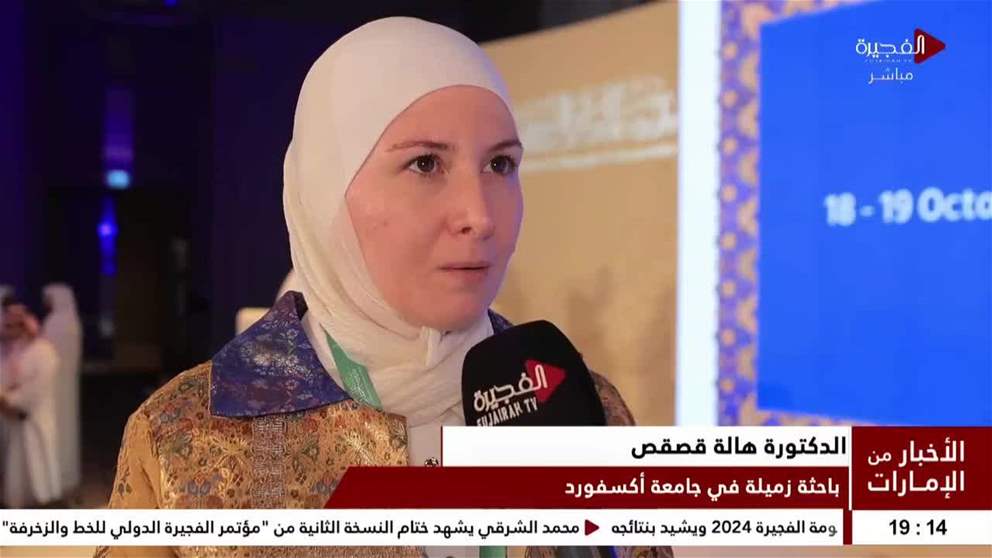 مشاركون يؤكدون الدور المتنامي لـمؤتمر الفجيرة الدولي للخط والزخرفة في تعزيز ثقافة الفنون الإسلامية العريقة