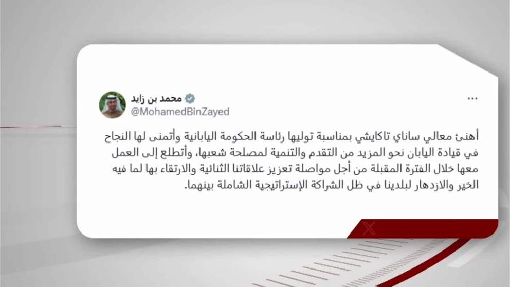 رئيس الدولة يهنئ ساناي تاكايشي بمناسبة توليها رئاسة الحكومة اليابانية