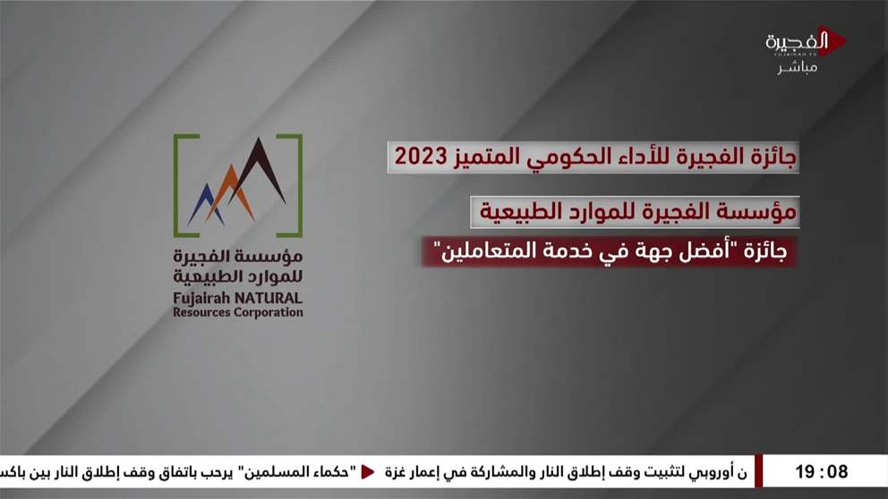 ضمن حفل جائزة الفجيرة للأداء الحكومي المتميز 2023 وفي فئة الجوائز المؤسسية، نالت بلدية الفجيرة جائزة «الجهة المحلية الرائدة