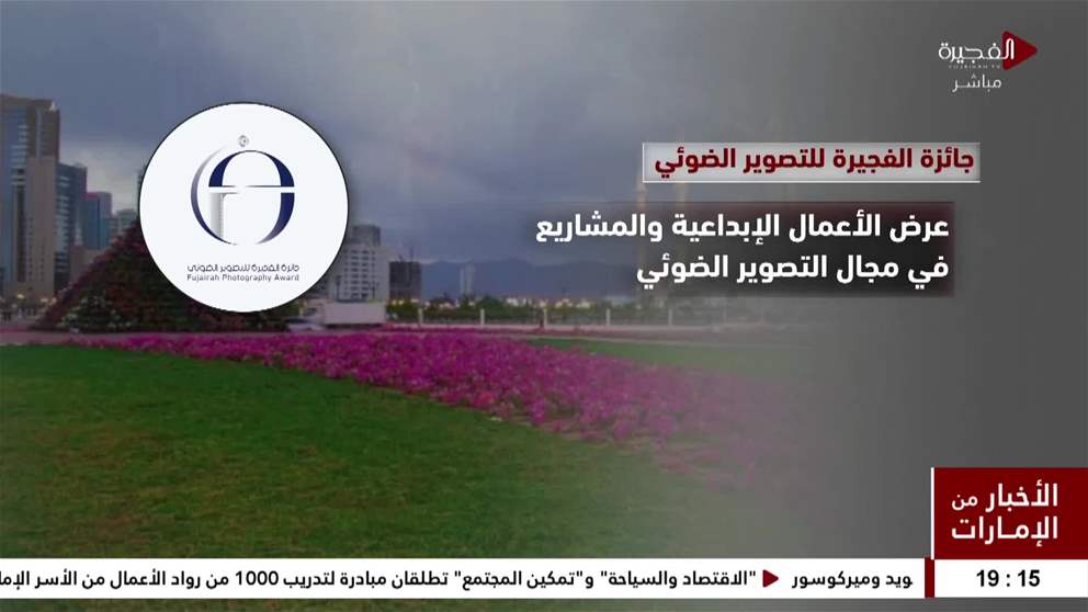جائزة الفجيرة للتصوير الضوئي رافد مهم لإثراء المشهد الثقافي والإبداعي بالإمارة