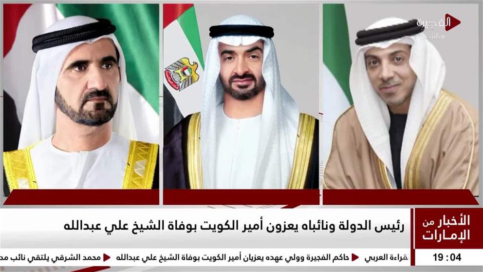 رئيس الدولة ونائباه يعزون امير الكويت بوفاة الشيخ علي عبدالله