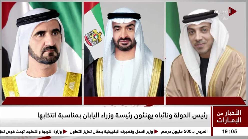 رئيس الدولة ونائباه يهنئون رئيسة وزراء اليابان بمناسبة انتخابها