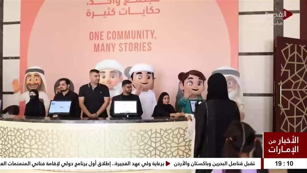 معرض الفجيرة لكتاب الطفل .. منصة إثرائية ترخر بالبرامج والفعاليات المبتكرة