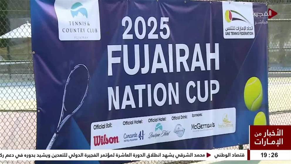 انطلاق "دولية التنس" للمنتخبات في الفجيرة