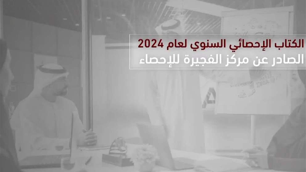 الفجيرة .. إدارة تنمو واقتصاد يتسارع بخطى واثقة