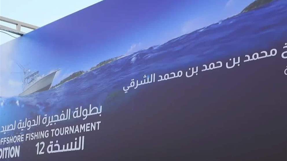 281 بحارا يشاركون في بطولة الفجيرة الدولية لصيد الأسماك 2025