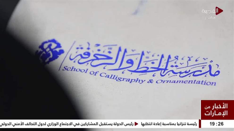 فعاليات برنامج إقامة الفجيرة الفنية" لفناني المنمنمات العرب مستمرة حتى 15 نوفمبر