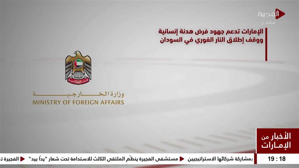 أكدت دولة الإمارات دعمها الكامل للجهود الإقليمية والدولية الرامية إلى فرض هدنة إنسانية فورية ووقف شامل لإطلاق النار في السودان