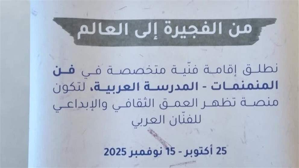 محمد الشرقي يزور برنامج إقامة الفجيرة الفنية ويؤكد ضرورة إحياء الفنون العربية الإسلامية