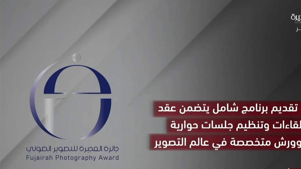 الإعلان عن الفائزين بالدورة الـ7 من "جائزة الفجيرة الدولية للتصوير الضوئي" في 12 نوفمبر الجاري