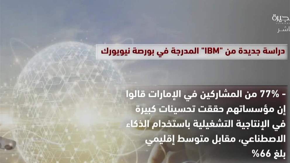 دراسة جديدة من " IBM" المدرجة في بورصة نيويورك
