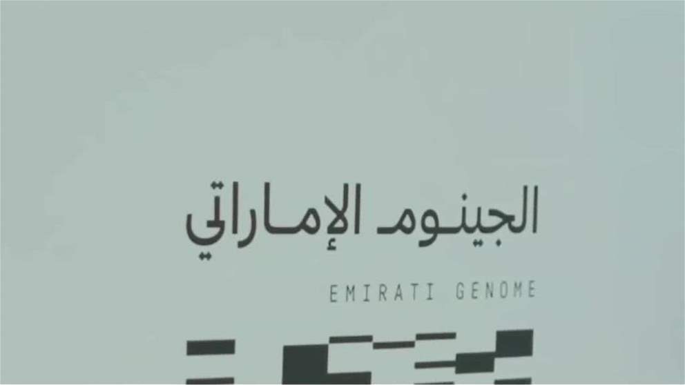 الجينوم الإماراتي.. خريطة وراثية لمستقبل صحي مستدام