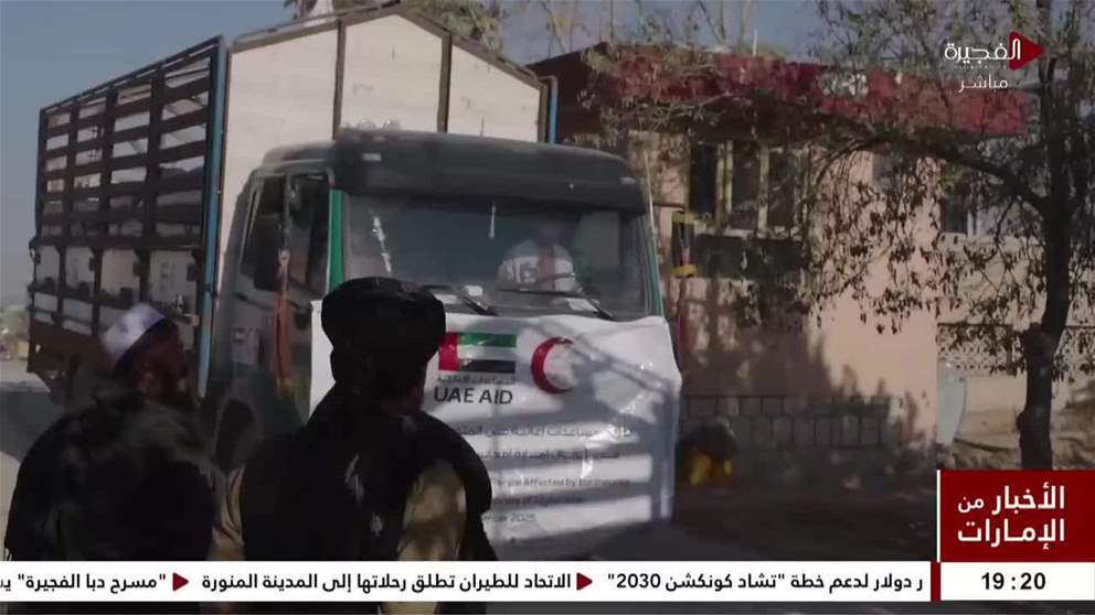 دفعة سادسة من مواد الإغاثة الإماراتية تصل أفغانستان للتخفيف على المتضررين من آثار الزلازل