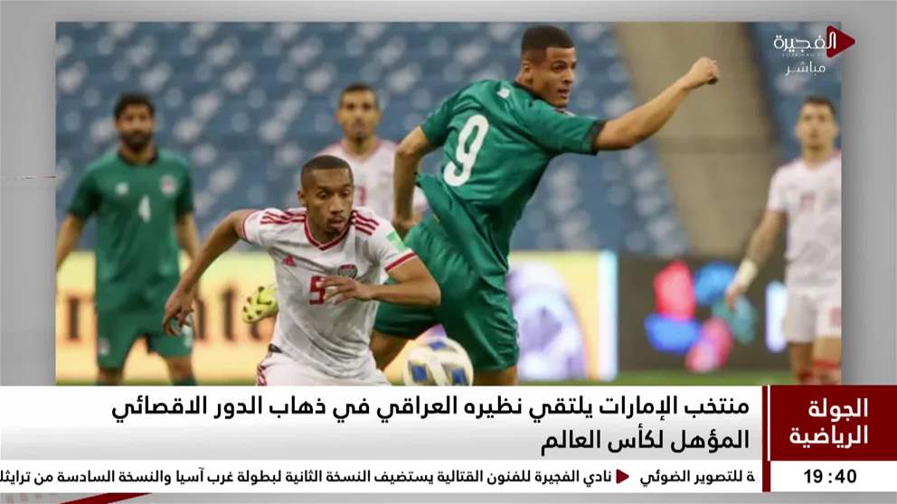 منتخب الإمارات يلتقي نظيره العراقي في ذهاب الدور الاقصائي المؤهل لكأس العالم