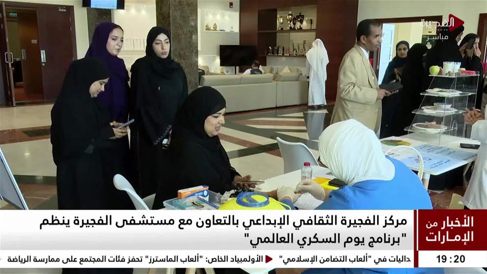 مركز الفجيرة الثقافي الإبداعي بالتعاون مع مستشفى الفجيرة ينظم برنامج يوم السكري العالمي