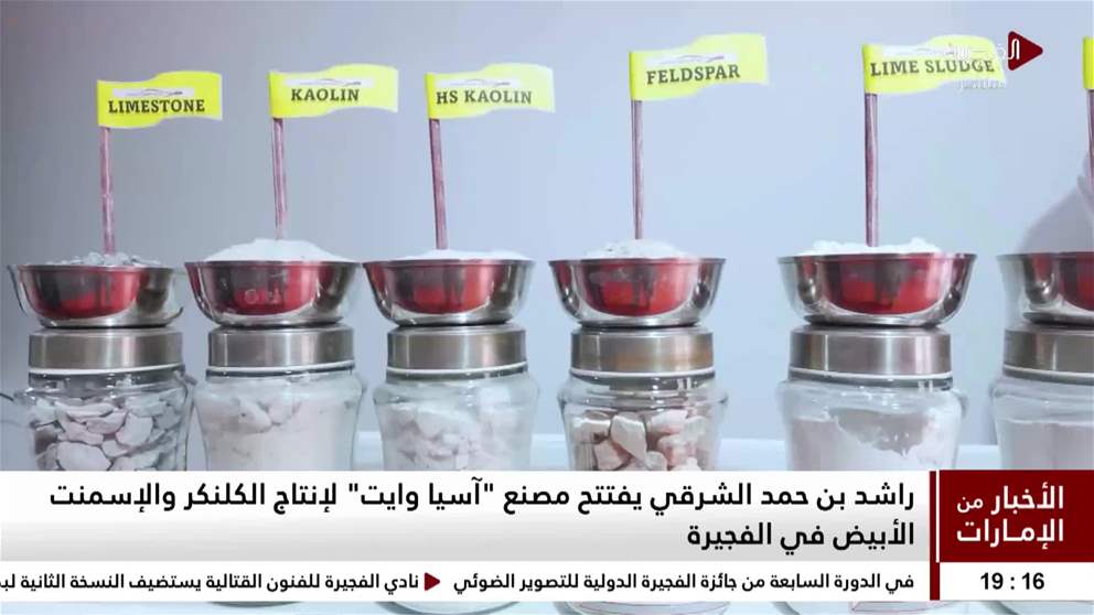 راشد بن حمد الشرقي يفتتح مصنع آسيا وايت لإنتاج الكلنكر والإسمنت الأبيض في الفجيرة