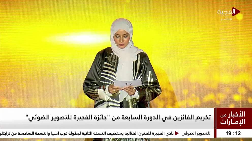 تكريم الفائزين في الدورة السابعة من جائزة الفجيرة للتصوير الضوئي