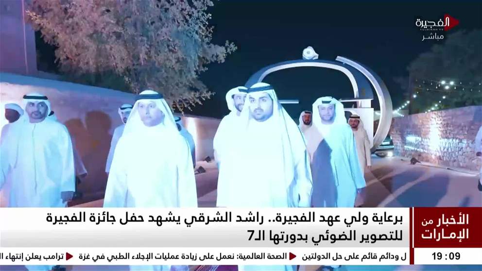 برعاية ولي عهد الفجيرة.. راشد الشرقي يشهد حفل جائزة الفجيرة للتصوير الضوئي في دورتها السابعة