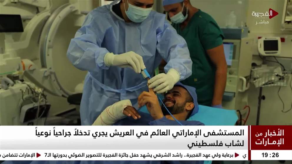 المستشفى الإماراتي العائم في العريش يجري تدخلاً جراحياً نوعياً لشاب فلسطيني