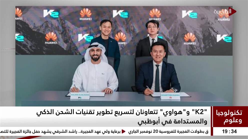 K2 وهواوي تتعاونان لتسريع تطوير تقنيات الشحن الذكي والمستدامة في أبوظبي