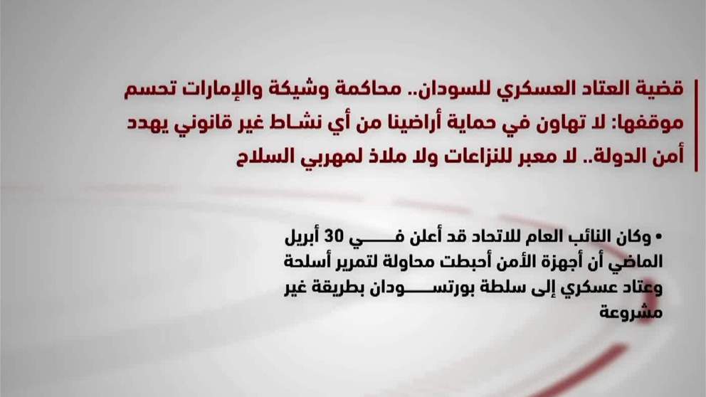 قضية العتاد العسكري للسودان.. محاكمة وشيكة والإمارات تحسم موقفها: لا تهاون في حماية أراضينا من أي نشاط غير قانوني يهدد أمن الدولة.. لا معبر للنزاعات ولا ملاذ لمهربي السلاح