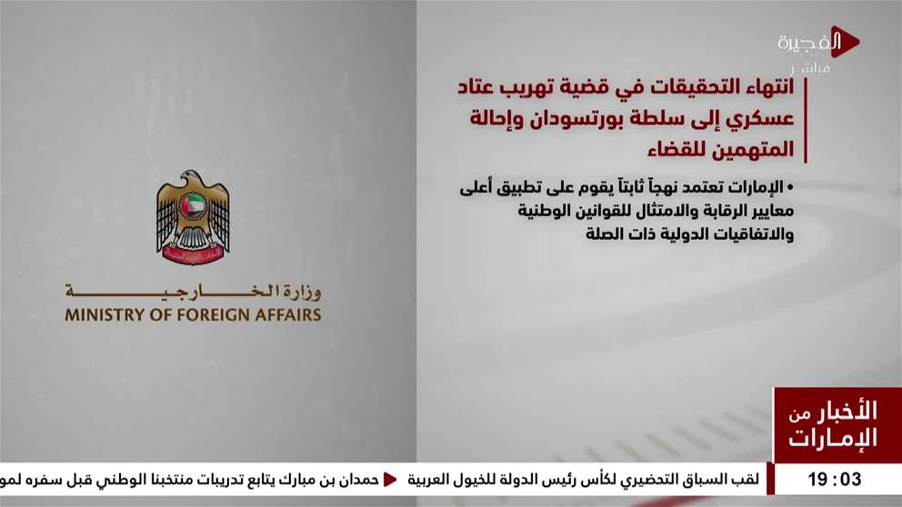 انتهاء التحقيقات في قضية تهريب عتاد عسكري إلى سلطة بورتسودان وإحالة المتهمين للقضاء