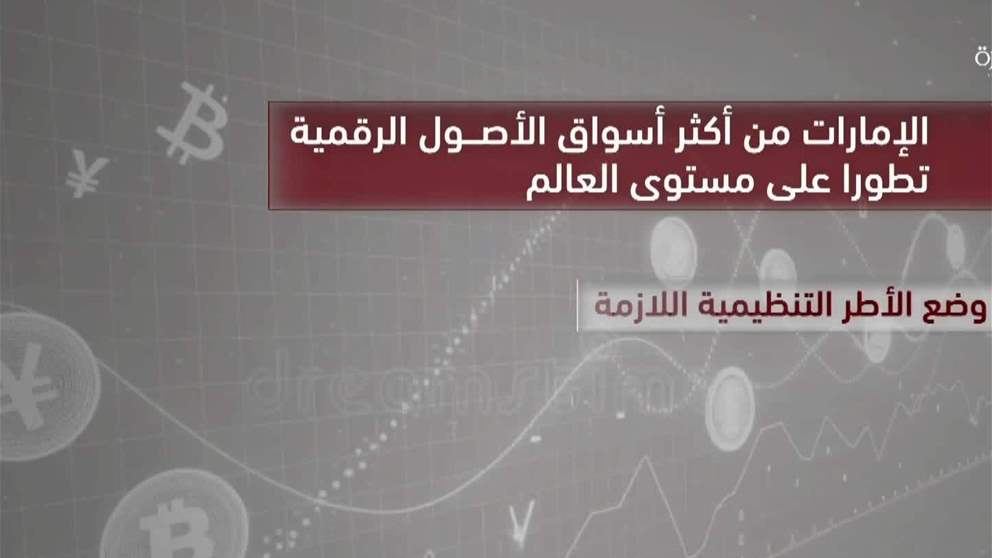 الامارات من أكثر أسواق الاصول الرقمية تطورا على مستوى العالم