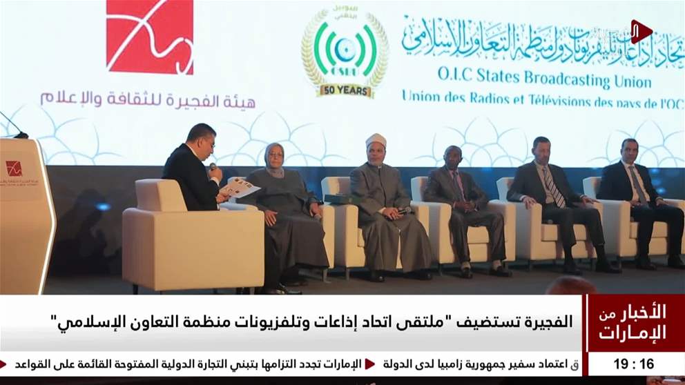 الفجيرة تستضيف ملتقى اتحاد إذاعات وتلفزيونات منظمة التعاون الإسلامي