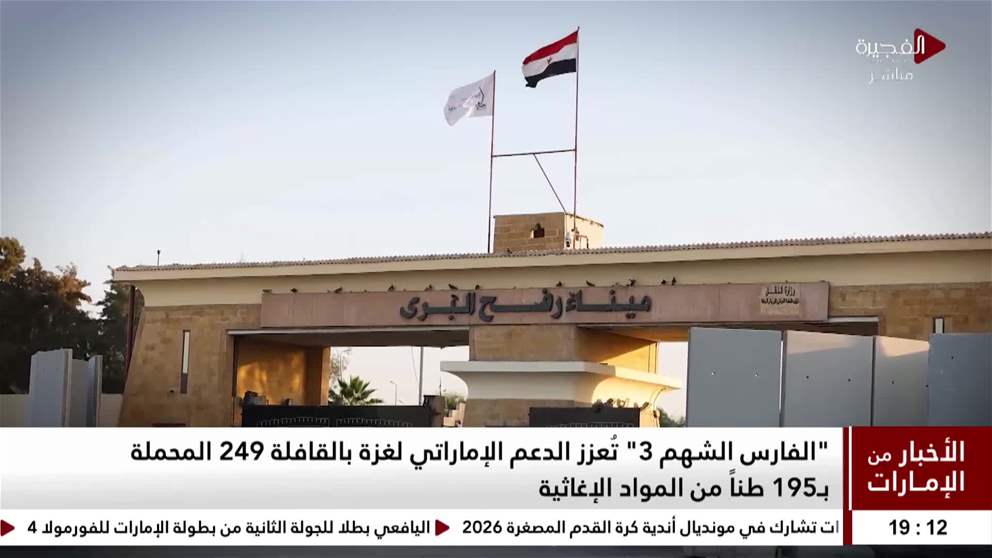 الفارس الشهم 3 تعزز الدعم الإماراتي لغزة بالقافلة 249 المحملة بـ195 طناً من المواد الإغاثية