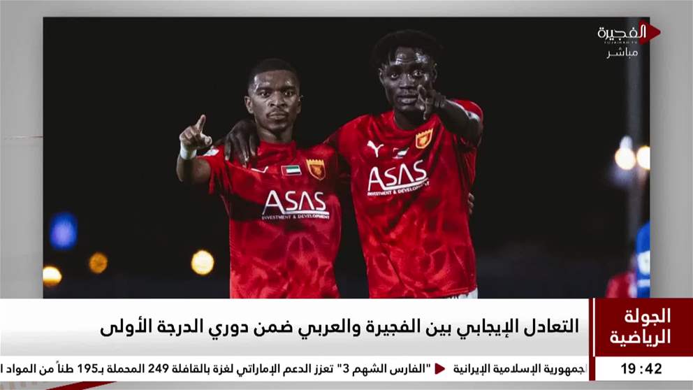 التعادل الإيجابي بين الفجيرة والعربي ضمن دوري الدرجة الأولى