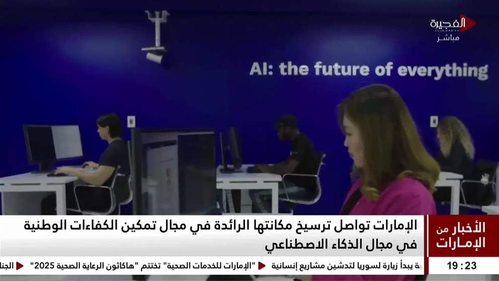 الإمارات تقود مسيرة تمكين العقول الرقمية وصناعة كفاءات الذكاء الاصطناعي