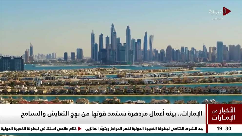 الإمارات ترسخ مكانتها كبيئة أعمال مزدهرة تستمد قوتها من نهج التعايش والتسامح